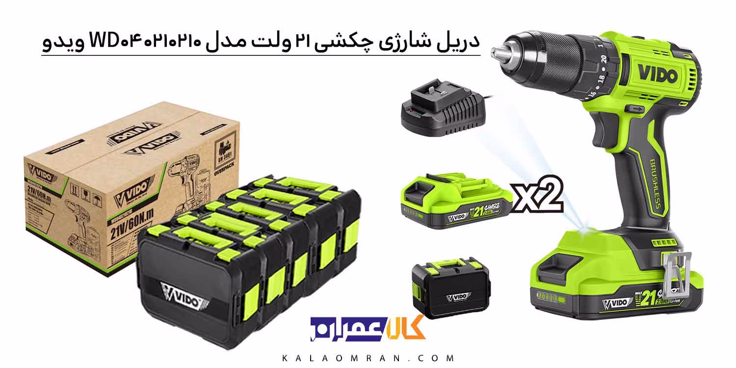 دریل پیچ گوشتی شارژی 21ولت براشلس ویدو مدل WD040210210