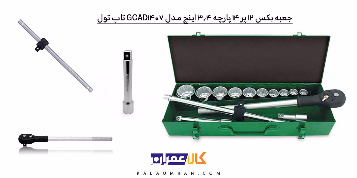 جعبه بکس تاپ تول اینچی 14 پارچه 12 پر 3/4 اینچ مدل GCAD1407