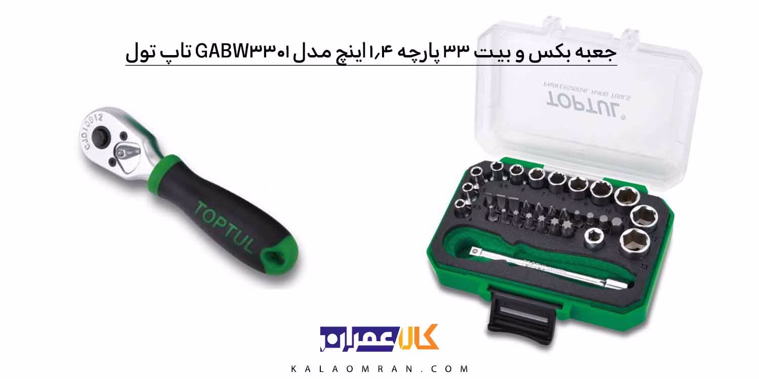 جعبه بکس تاپ تول 33 پارچه 1/4 اینچ مدل GABW3301
