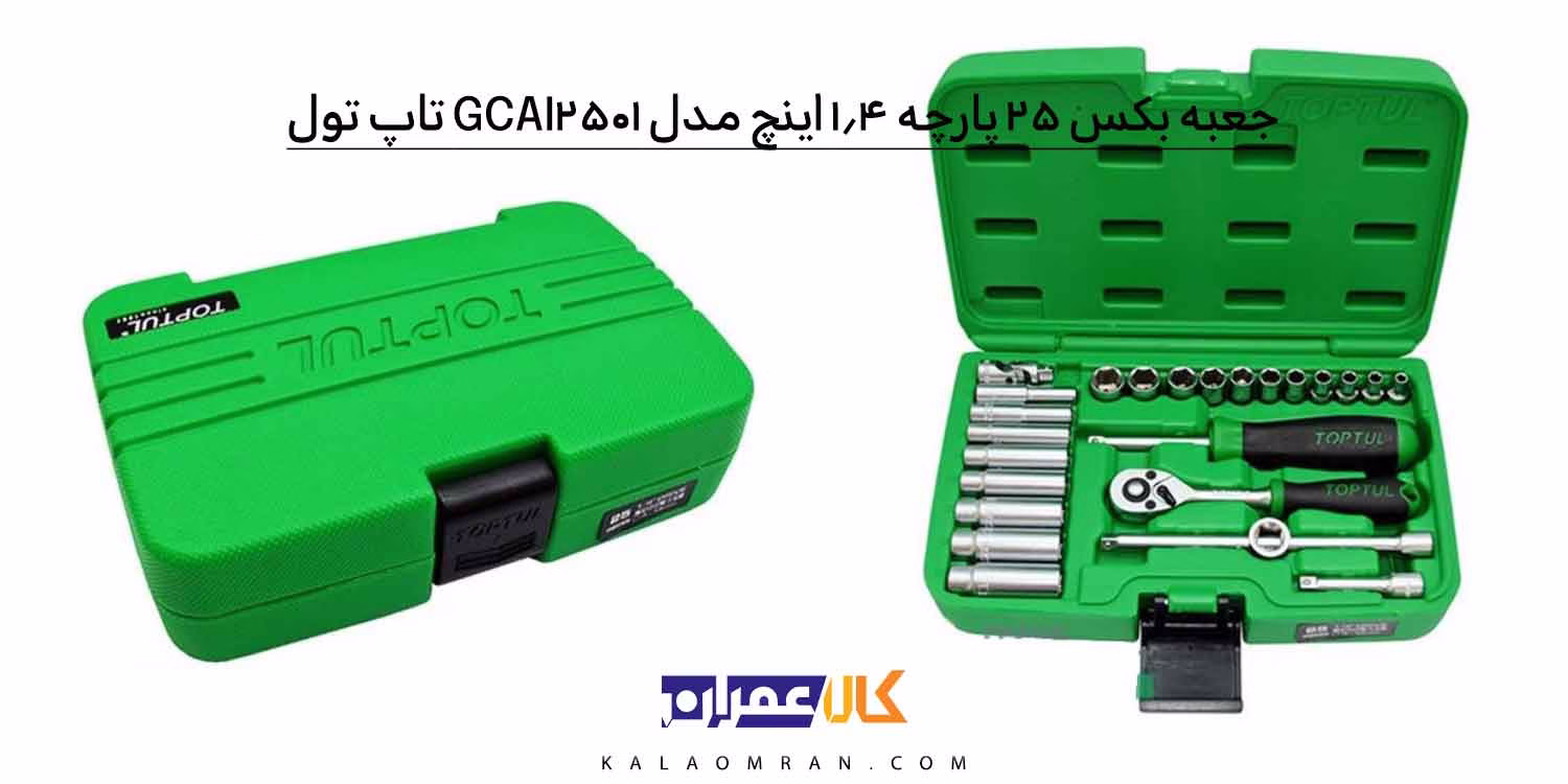 جعبه بکس تاپ تول 25 پارچه 1/4 اینچ مدل GCAI2501