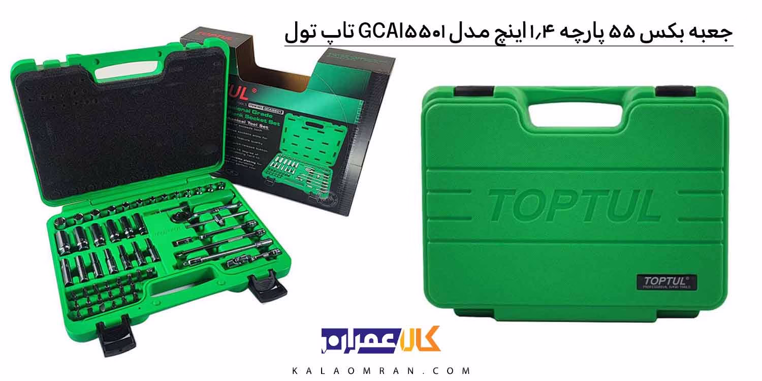 جعبه بکس تاپ تول 55 پارچه 1/4 اینچ مدل GCAI5501