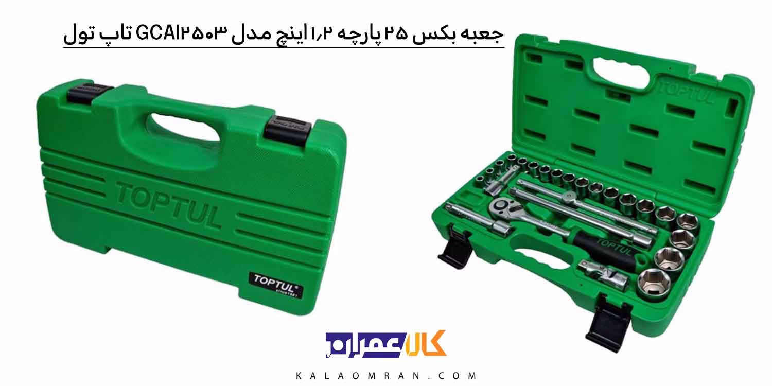 جعبه بکس تاپ تول 25 پارچه 1/2 اینچ مدل GCAI2503