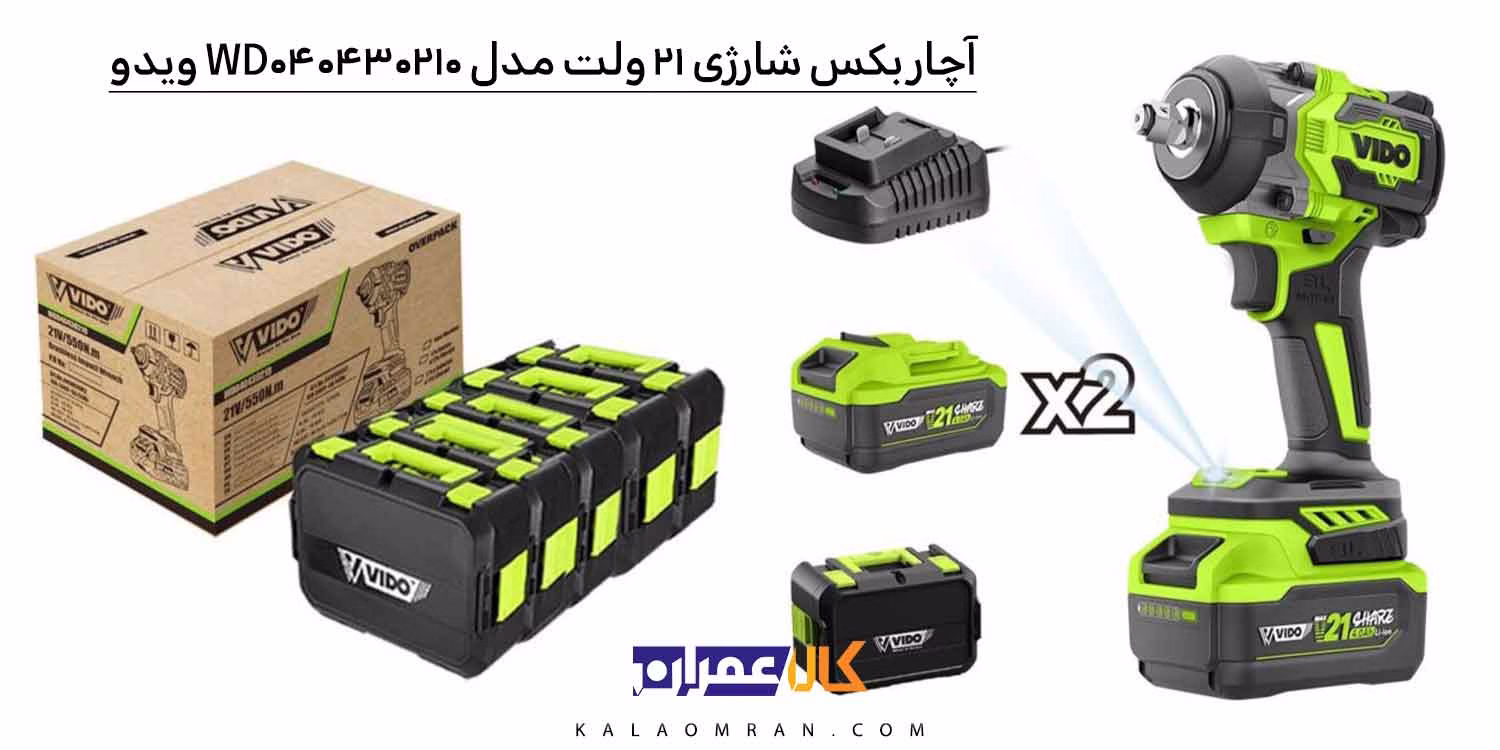 آچار بکس شارژی 21 ولت دو باطری ویدو مدل WD040430210