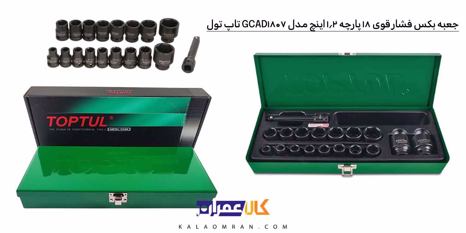 جعبه بکس فشار قوی تاپ تول 18 پارچه 1/2 اینچ مدل GCAD1807
