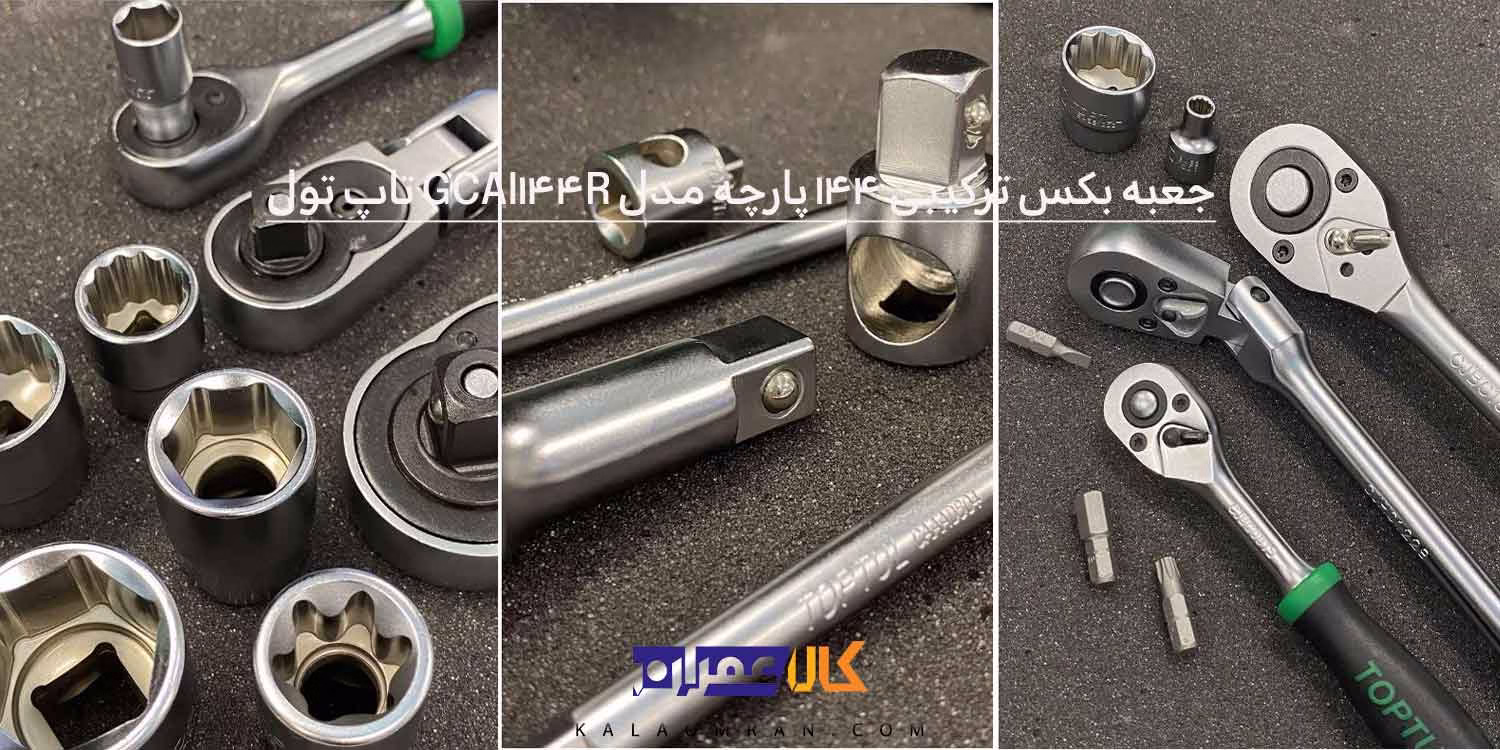 جعبه بکس تاپ تول 144 پارچه ترکیبی مدل GCAI144R