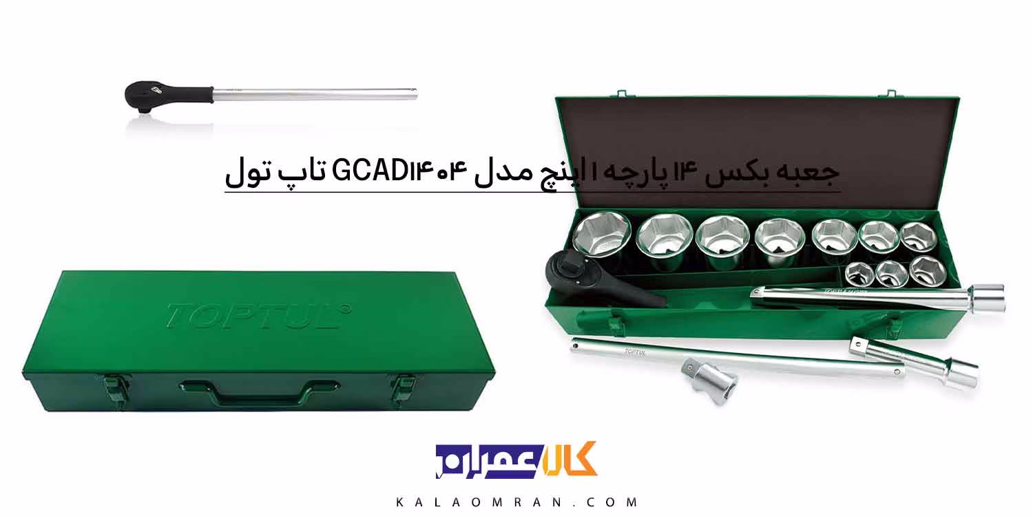 جعبه بکس تاپ تول 14 پارچه 1 اینچ مدل GCAD1404