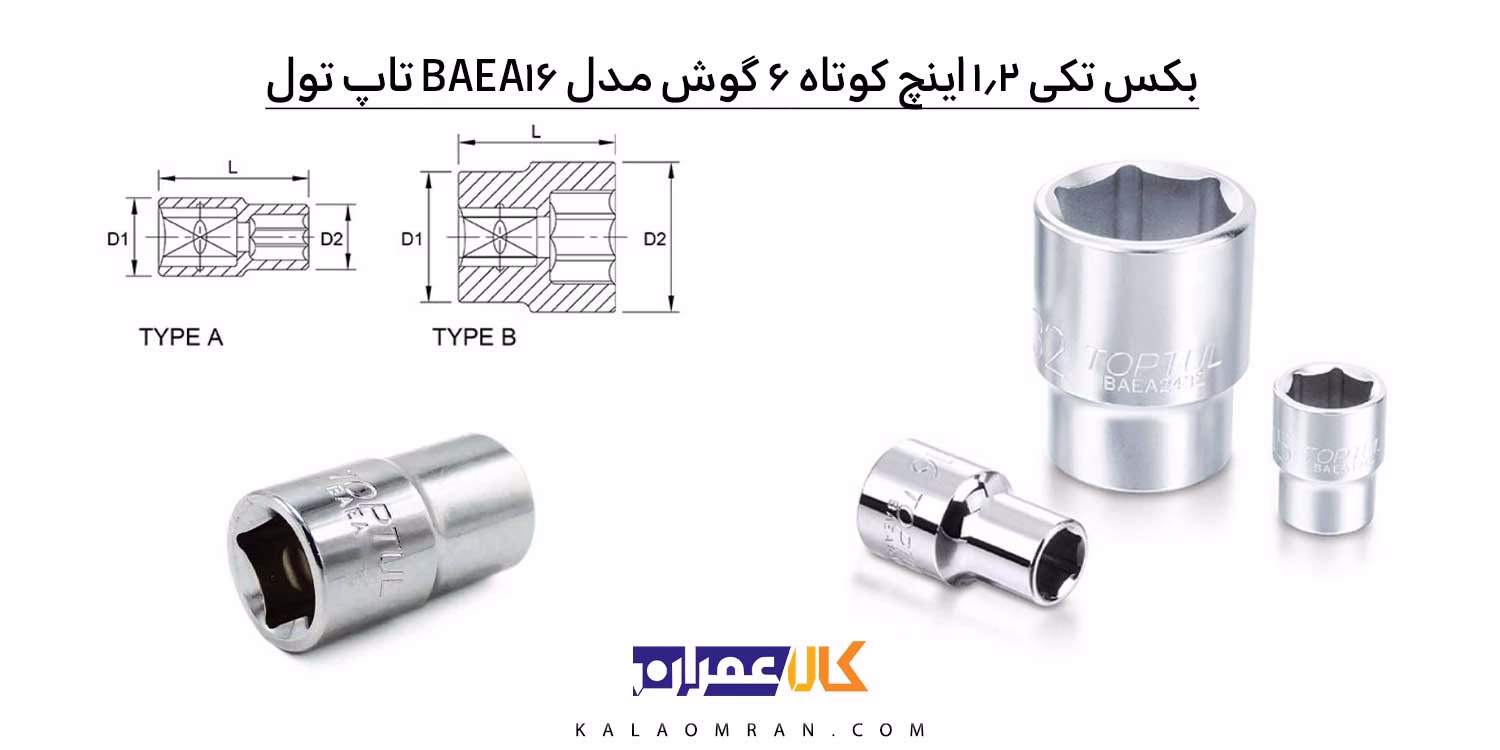 بکس تکی 1/2 اینچ تاپ تول کوتاه 6 گوش مدل BAEA1