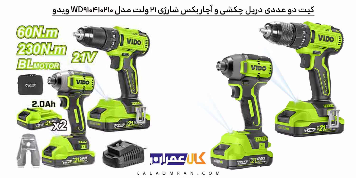 کیت دو ﻋﺪدی درﯾﻞ چکشی و آچار بکس ﺷﺎرژی 21 وﻟﺖ ویدو مدل WD910410210