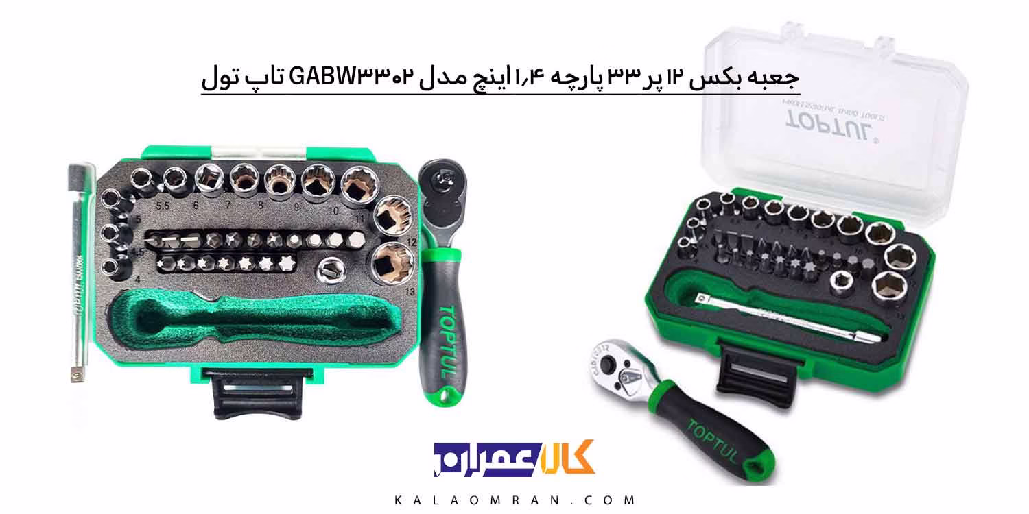 جعبه بکس تاپ تول 33 پارچه 1/4 اینچ 12 پر مدل GABW3302