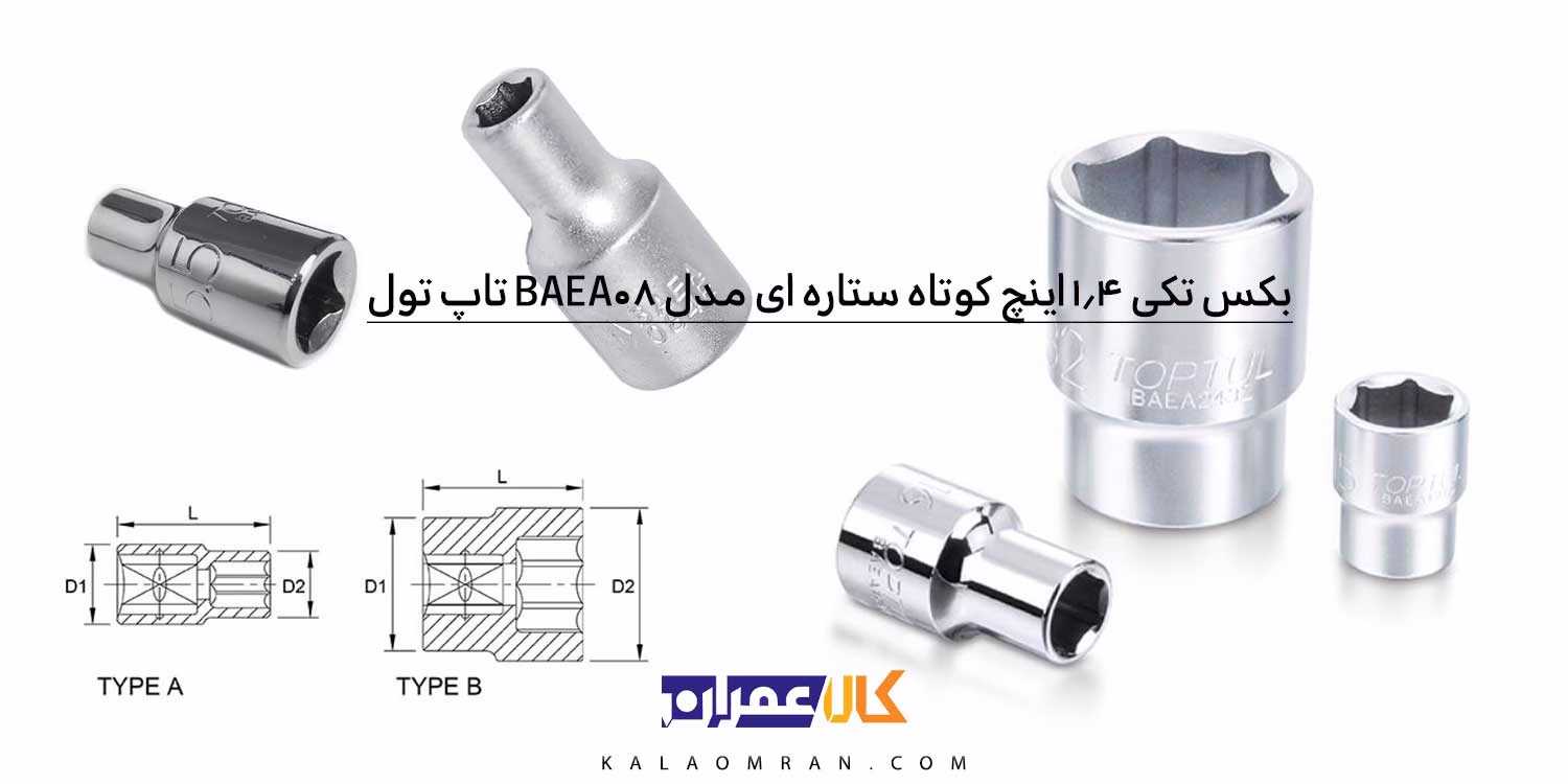 بکس تکی 1/4 اینچ تاپ تول کوتاه ستاره ای مدل BAEA08