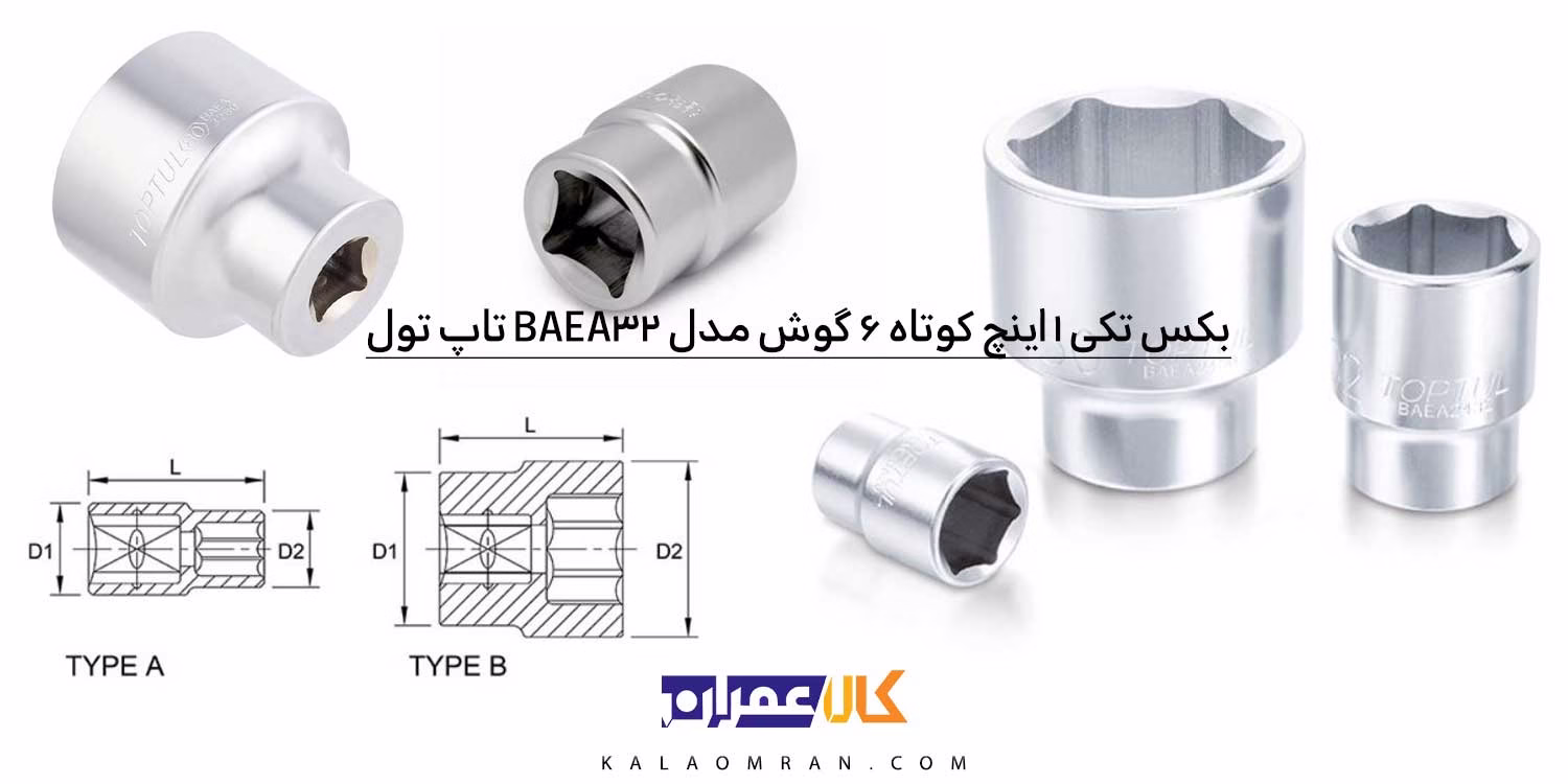 بکس تکی 1 اینچ تاپ تول کوتاه 6 گوش مدل BAEA32