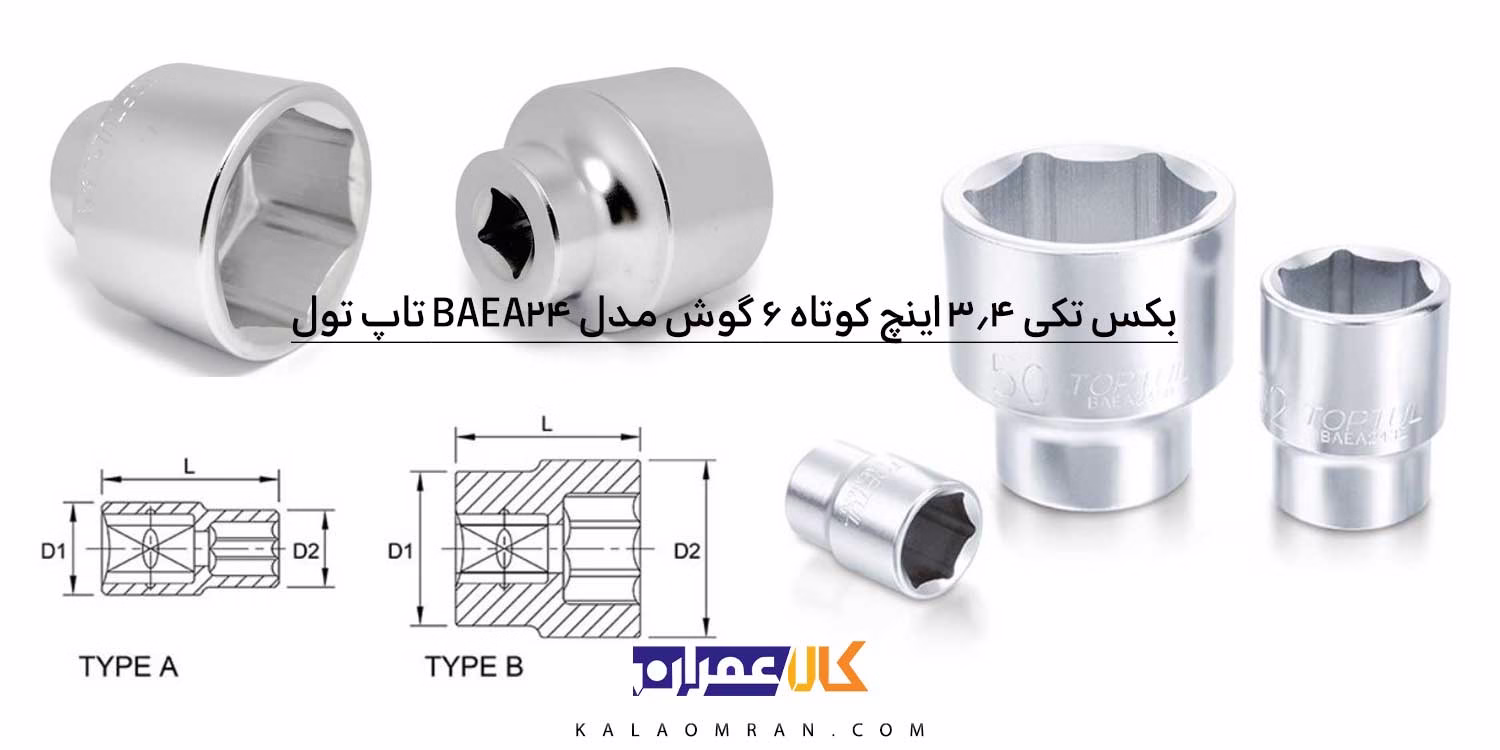 بکس تکی 3/4 اینچ تاپ تول کوتاه 6 گوش مدل BAEA24