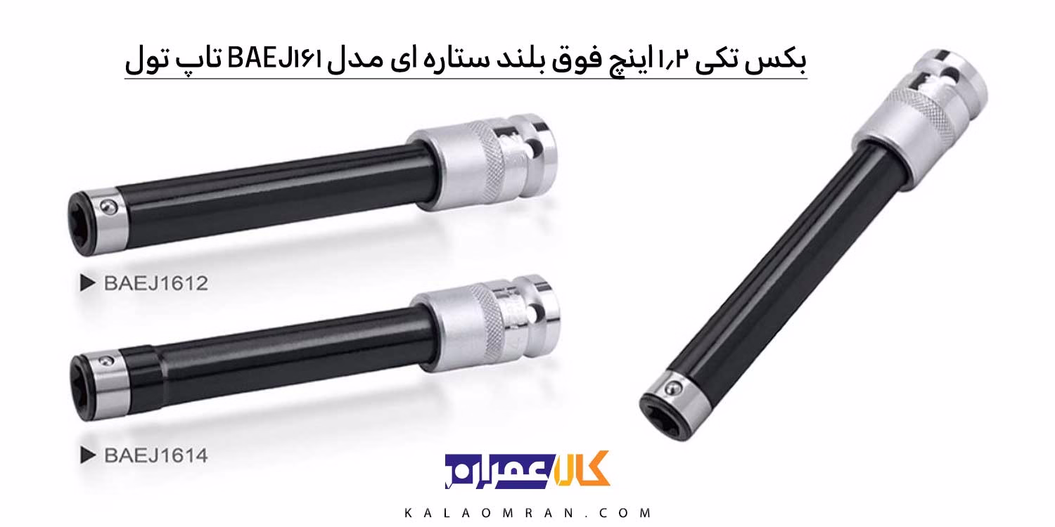 بکس تکی 1/2 اینچ تاپ تول فوق بلند E ستاره ای مدل BAEJ161