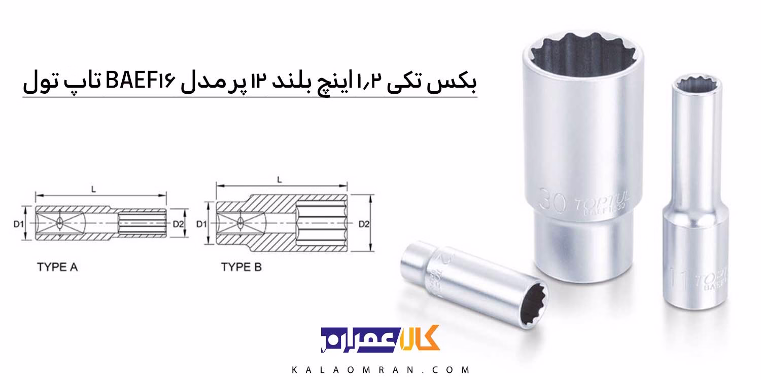 نمایندگی بکس تکی 1/2 اینچ بلند 12 پر مدل BAEF16 تاپ تول