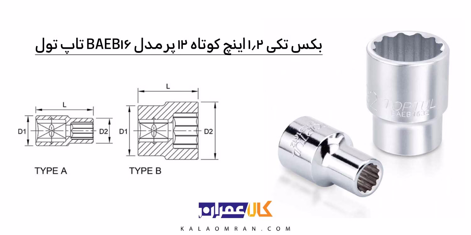 نمایندگی بکس تکی 1/2 اینچ کوتاه 12 پر مدل BAEB16 تاپ تول