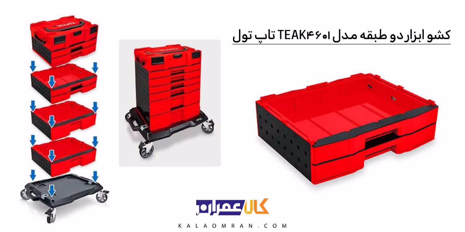 کشو ابزار تاپ تول دو طبقه مدل TEAK4601