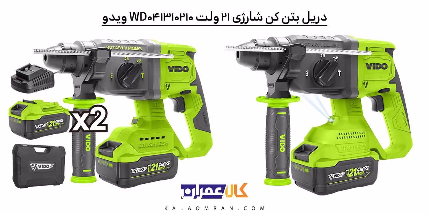 بتن کن شارژی براشلس 21 ولت 2.2 ژول ویدو WD041310210