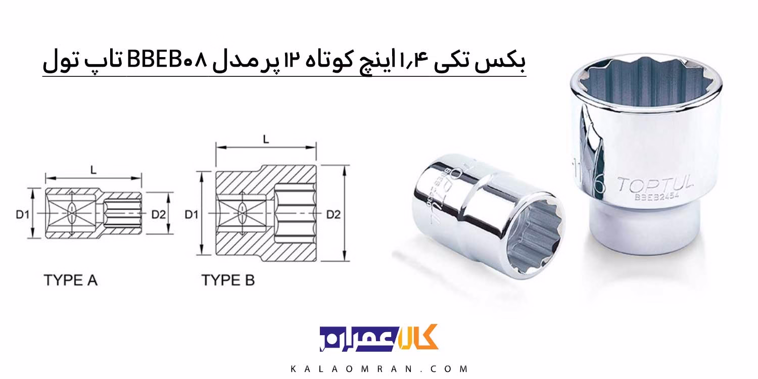 بکس کوتاه 12 پر 1/4 اینچ تاپ‌تول (TOPTUL) BBEB