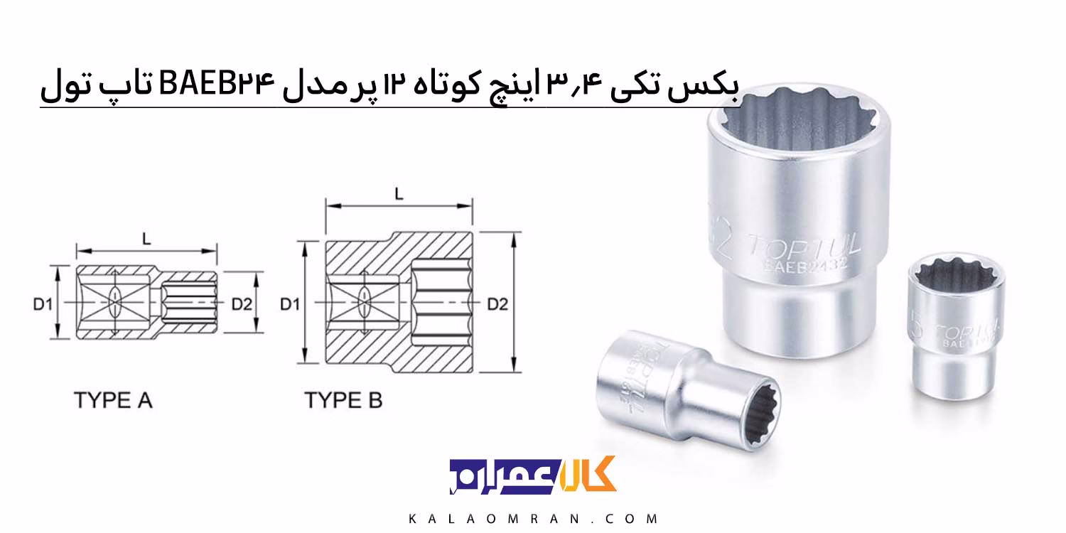 بکس 3/4 کوتاه 12 پر تاپ تول (TOPTUL) BAEB24