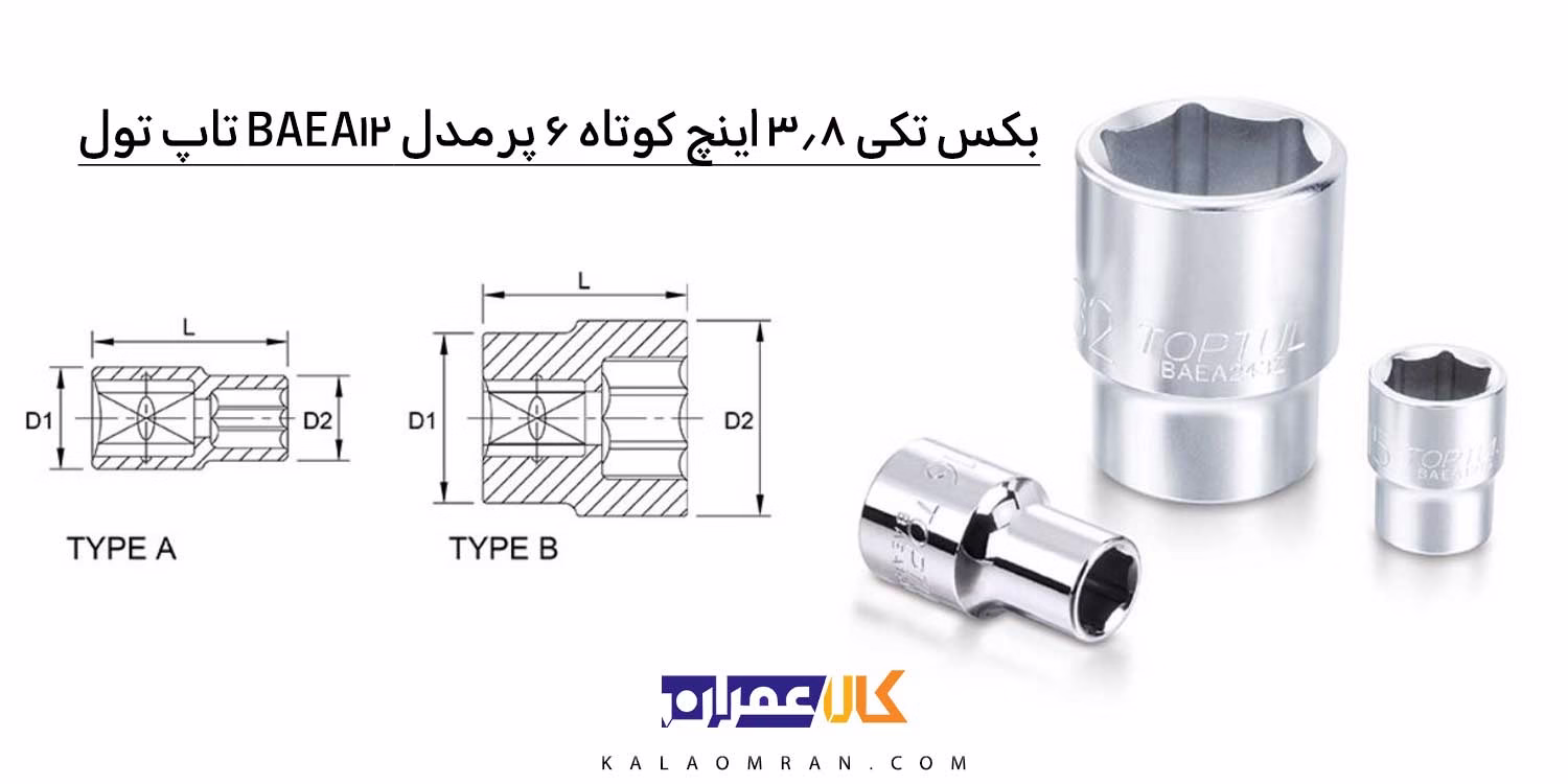 بکس 3/8 کوتاه 6 پر تاپ‌تول BAEA12 (TOPTUL)