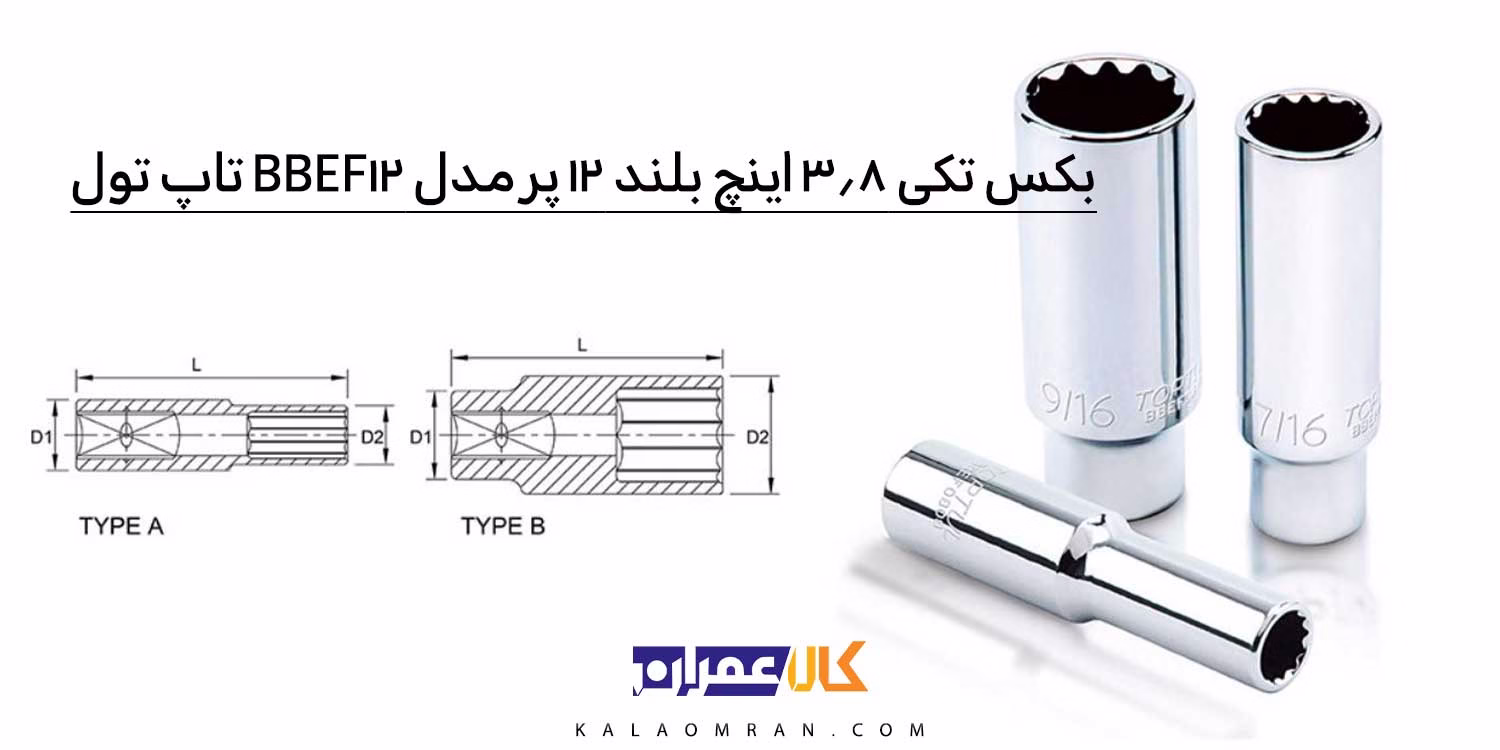 بکس بلند 12 پر 3/8 اینچ BBEF12 تاپ‌تول (TOPTUL)