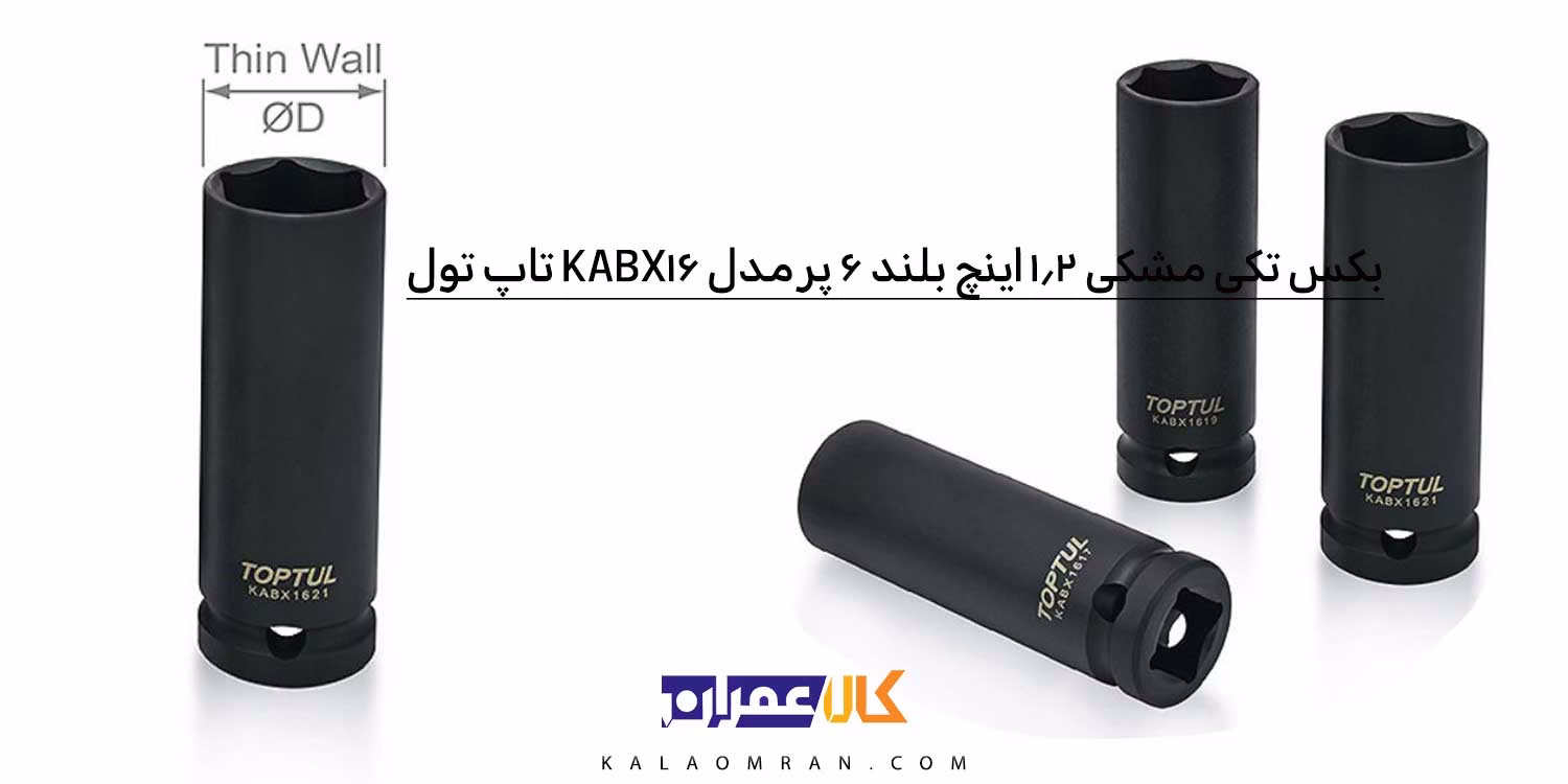 بکس بلند 1/2 مشکی KABX تاپ تول (TOPTUL)