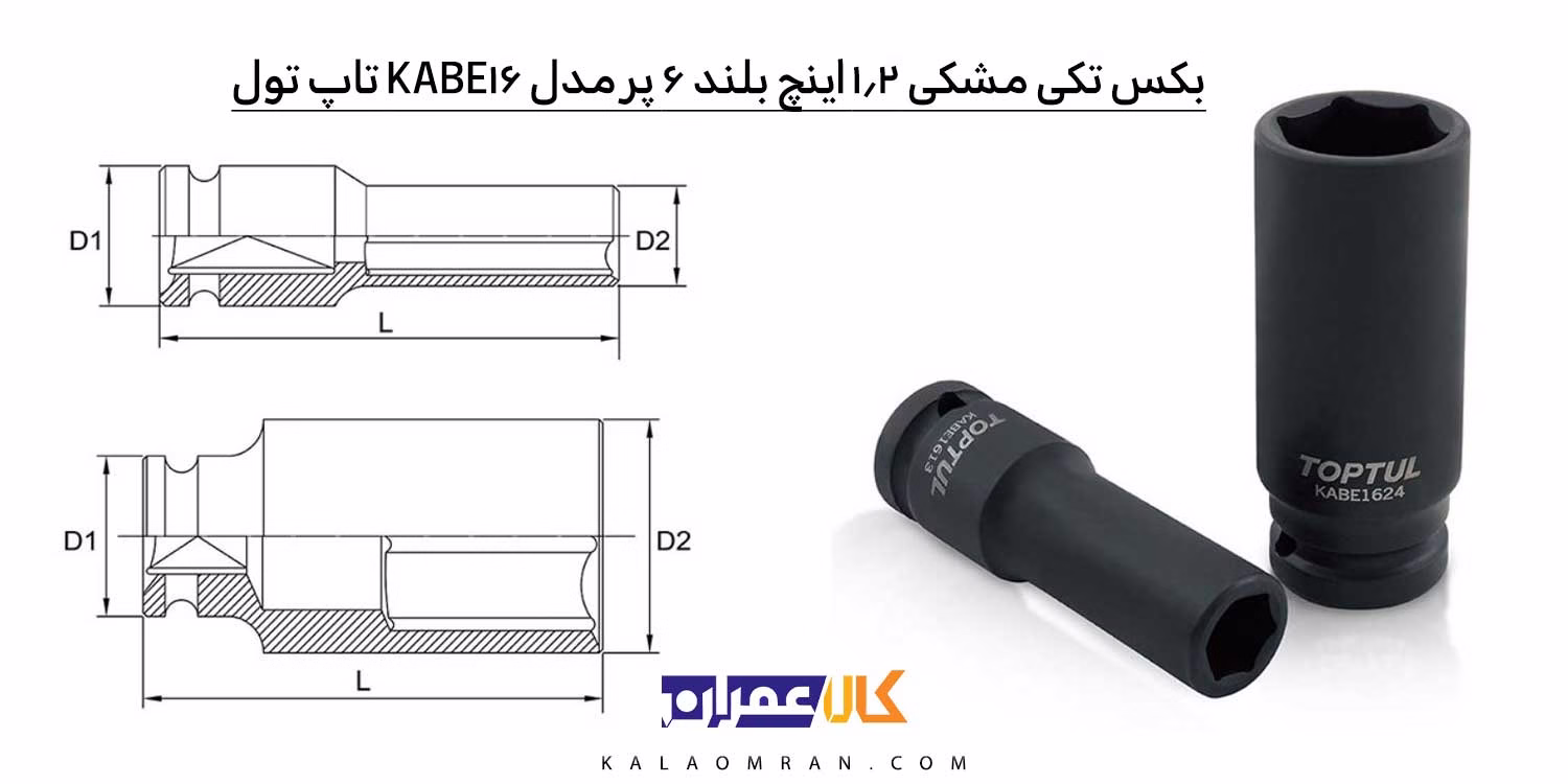 بکس مشکی 1/2 بلند 6 پر تاپ تول KABE16
