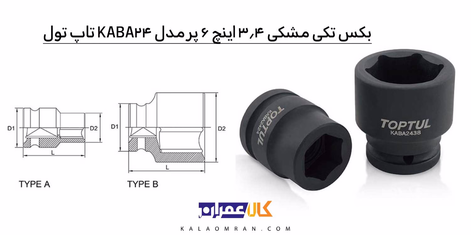 بکس مشکی 6 پر 3/4 (TOPTUL) KABA24