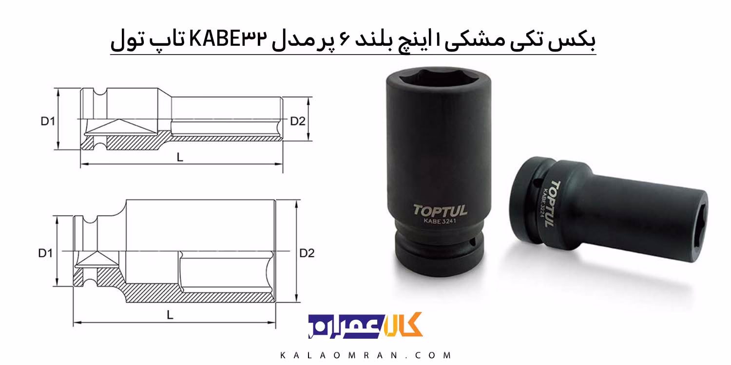 بکس مشکی 1 اینچ بلند 6 پر (TOPTUL) KABE32