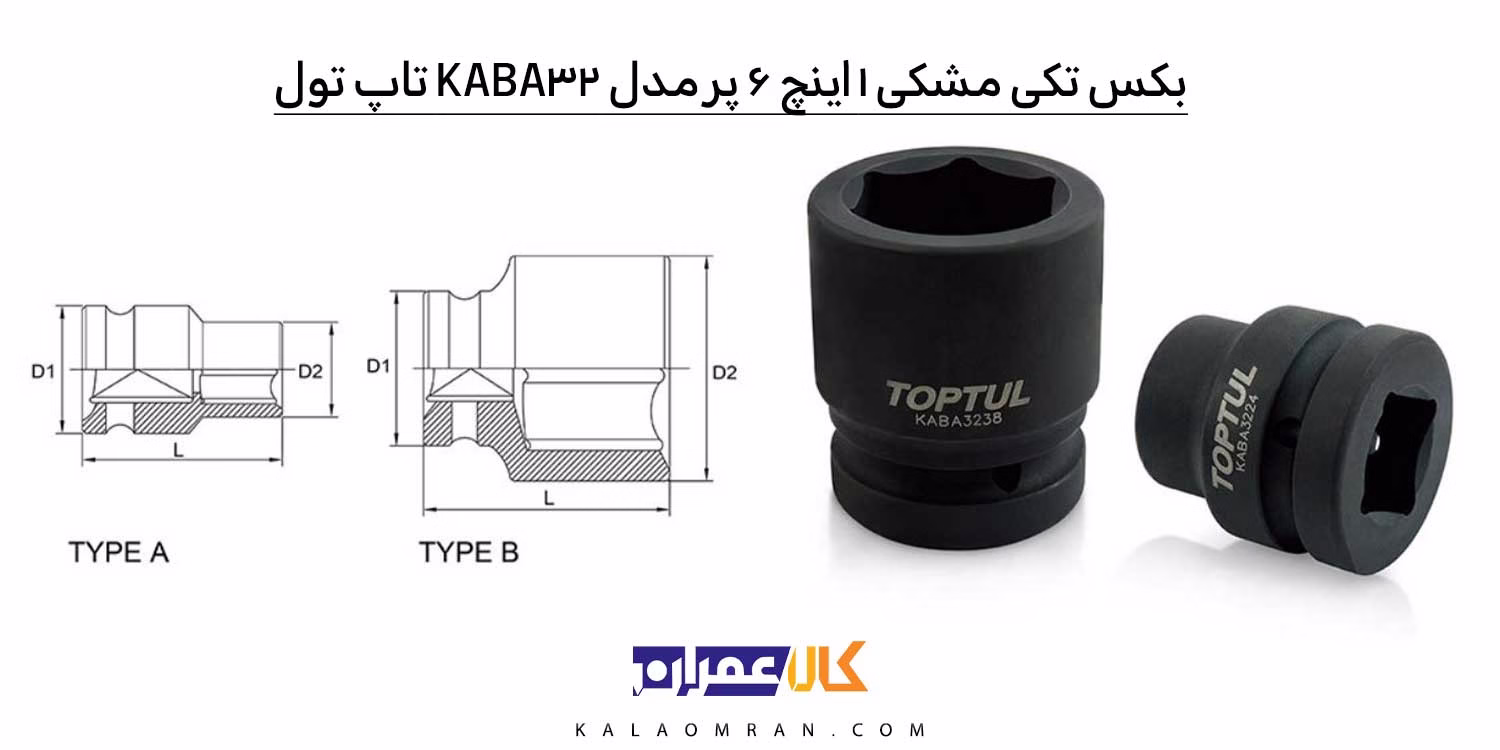 بکس مشکی 6 پر 1″ تاپ تول KABA32