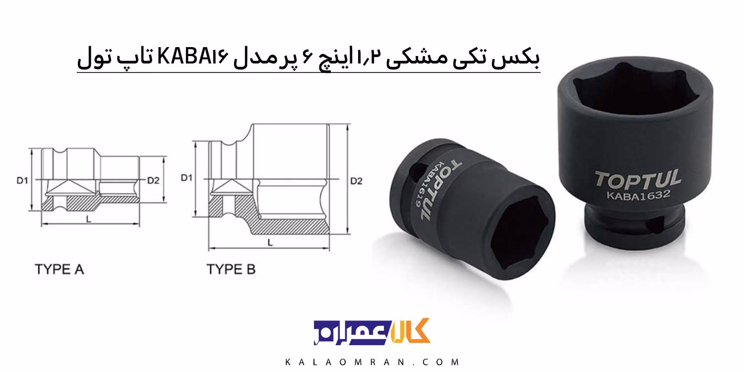 بکس مشکی 6 پر 1/2 تاپ‌تول (TOPTUL) KABA16