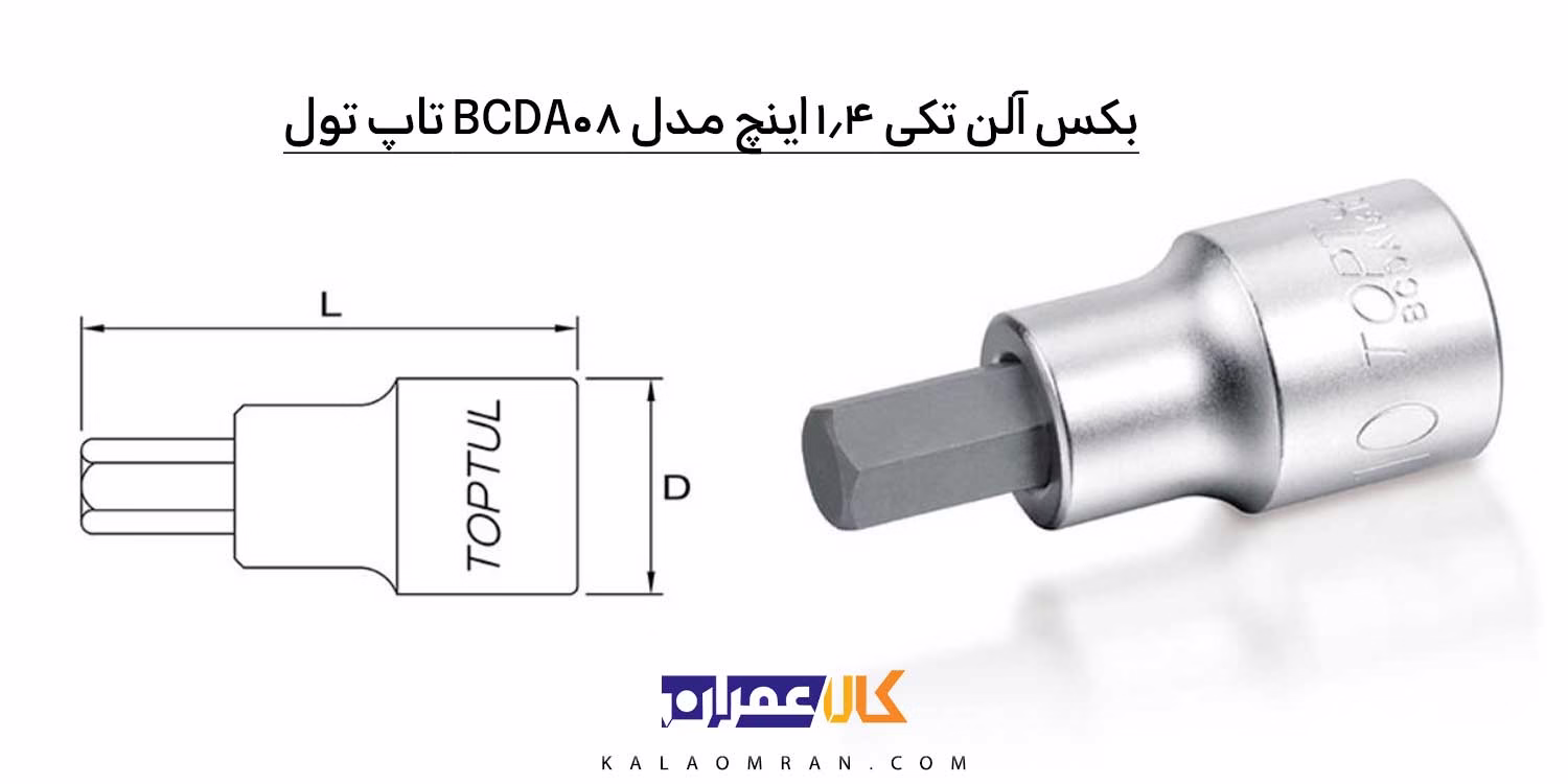 نمایندگی بکس آلن تکی 1/4 اینچ مدل BCDA08 تاپ تول