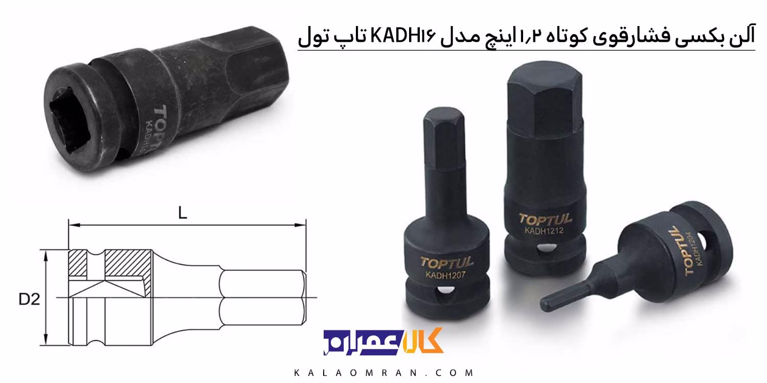 آلن بکسی 1/2 اینچ تاپ تول فشار قوی کوتاه 6 گوش مدل KADH16