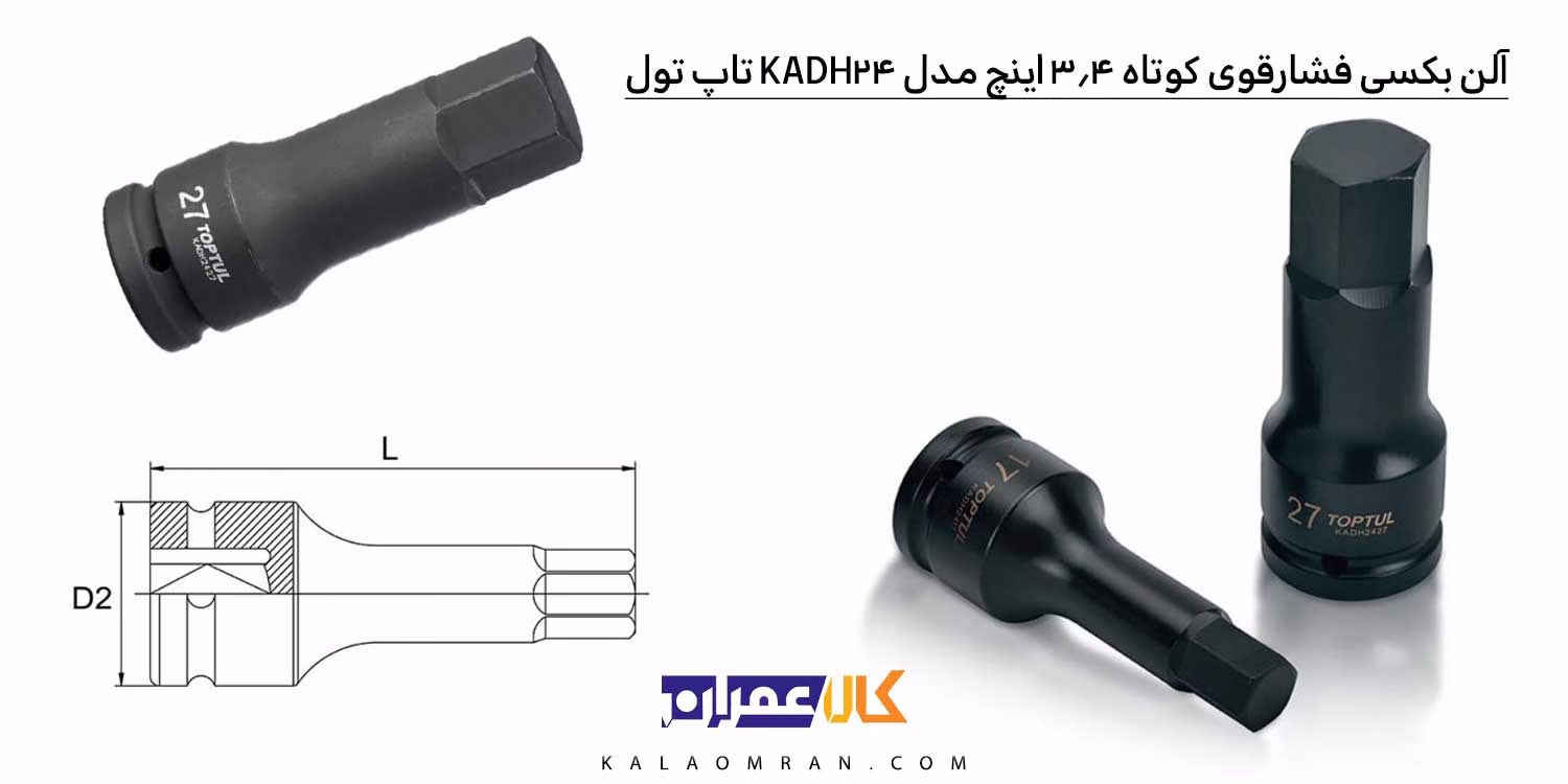 آلن بکسی 3/4 اینچ تاپ تول فشار قوی کوتاه 6 گوش مدل KADH24