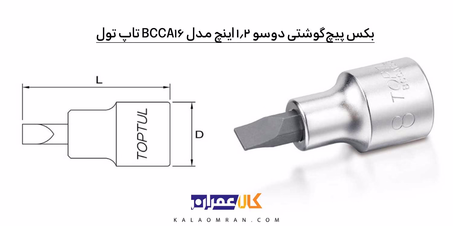 نمایندگی بکس پیچ‌گوشتی دوسو 1/2 اینچ مدل BCCA16 تاپ تول