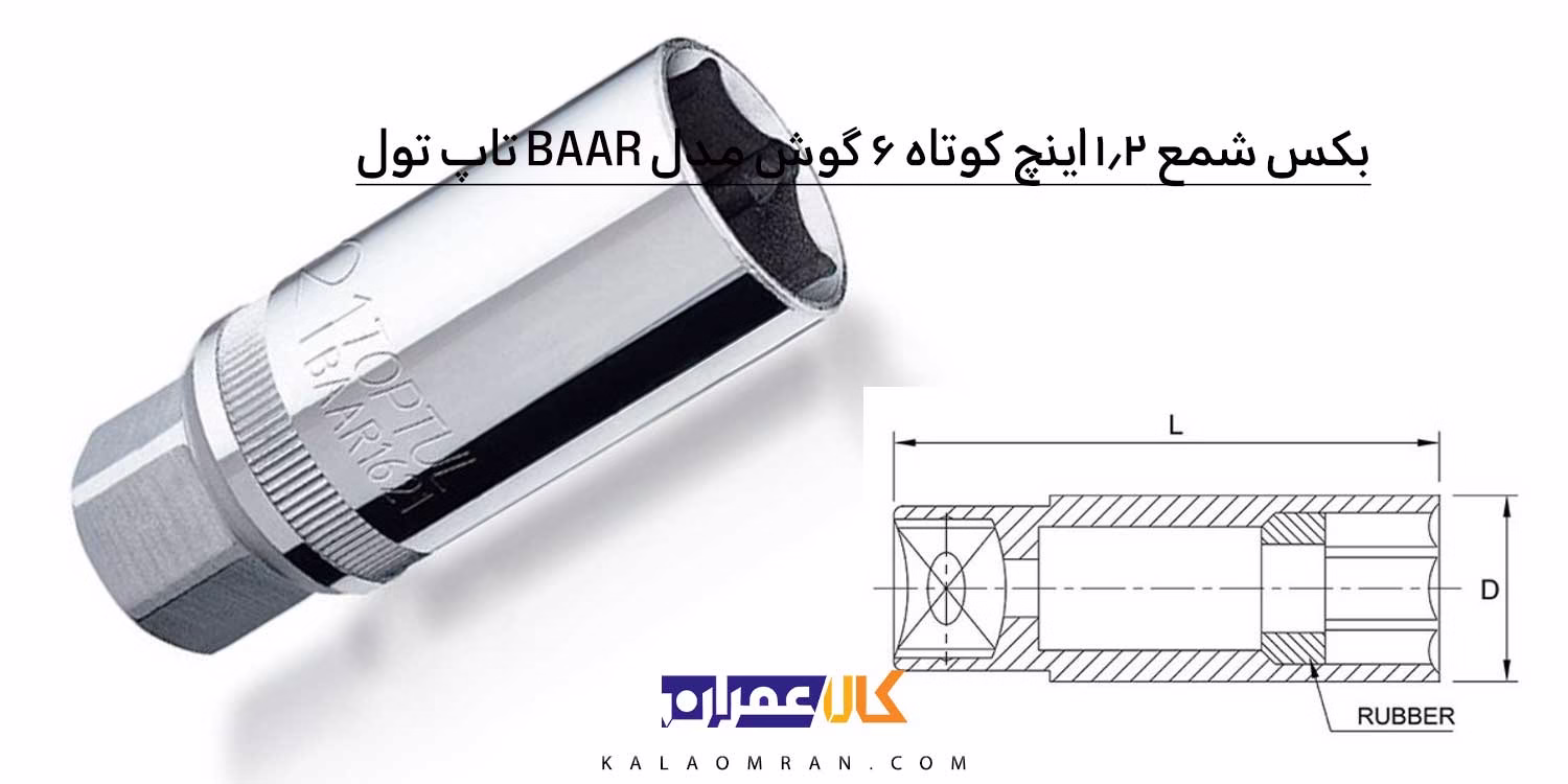 بکس شمع 1/2 اینچ تاپ تول کوتاه 6 گوش مدل BAAR