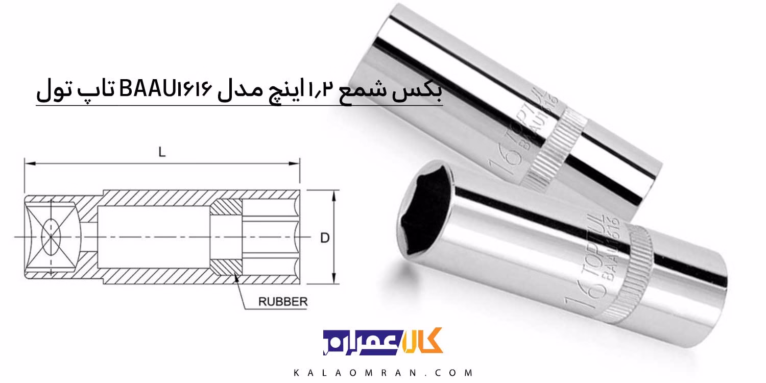 بکس شمعی 1/2 اینچ تاپ تول (TOPTUL) مدل BAAU1616
