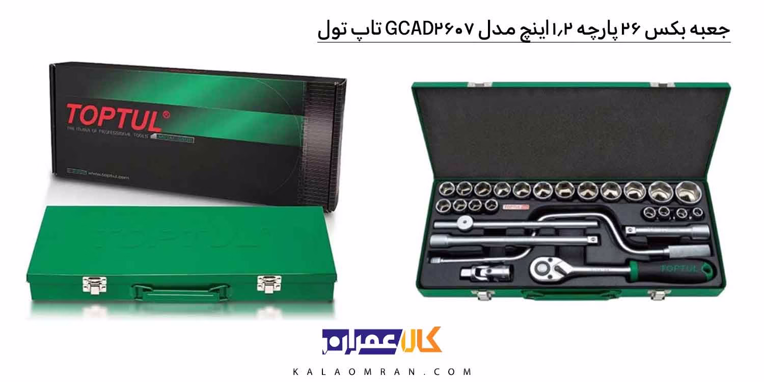 جعبه بکس تاپ تول 26 پارچه 1/2 اینچ مدل GCAD2607