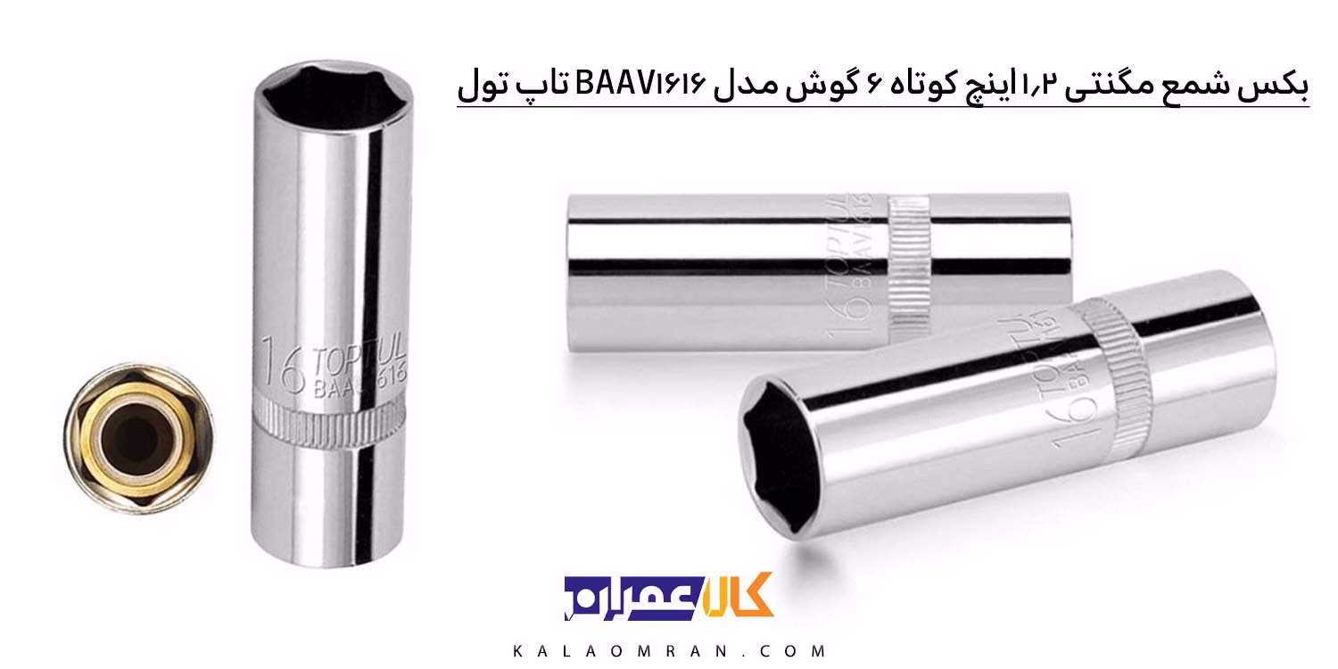 بکس شمع مگنتی 1/2 اینچ تاپ تول کوتاه 6 گوش مدل BAAV1616