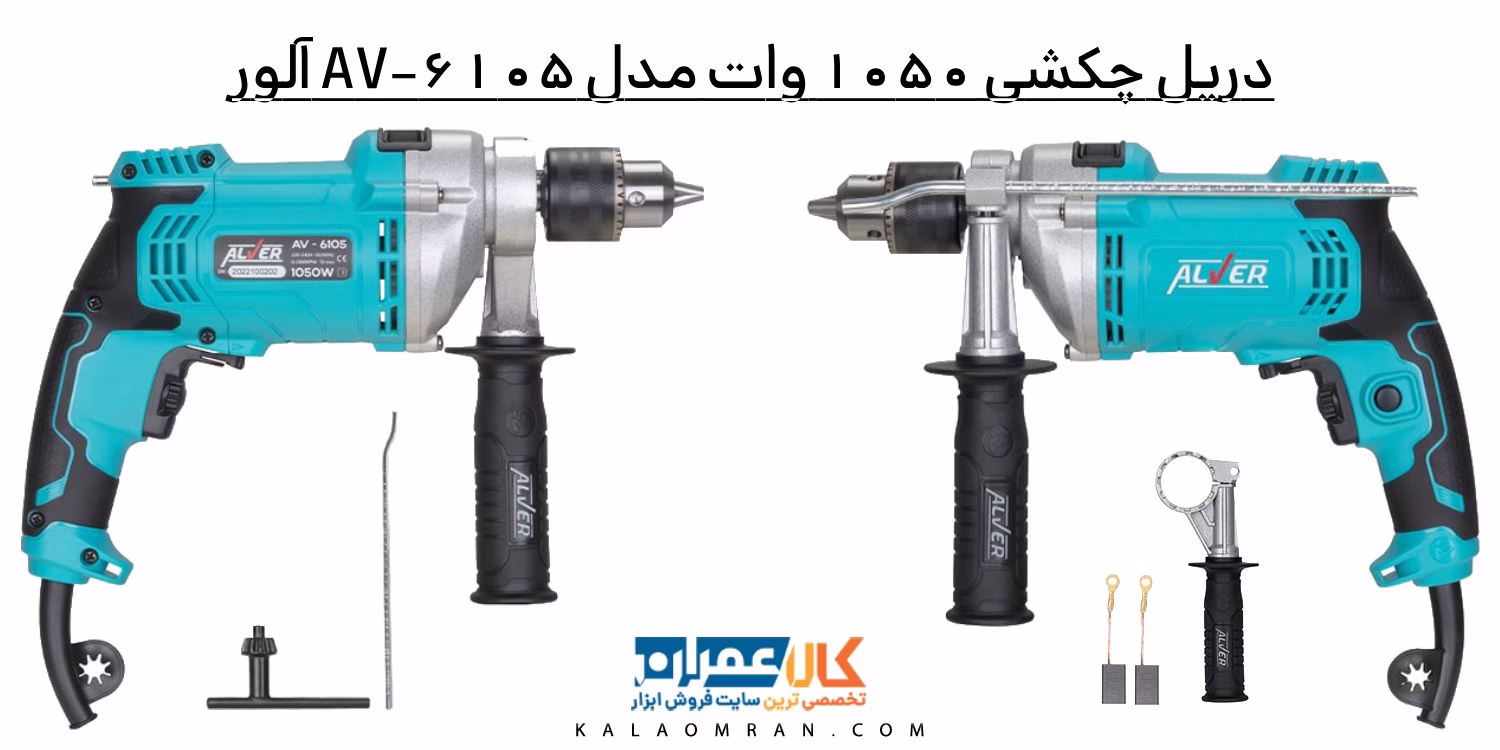 دریل چکشی 1050 وات مدل AV-6105 آلور