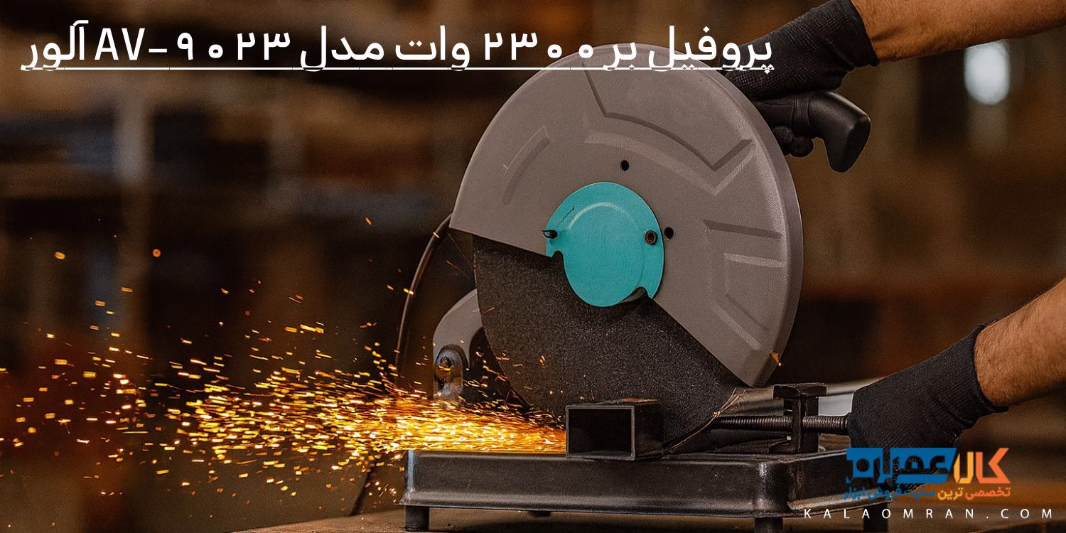 پروفيل بر 2300 وات مدل AV-9023 آلور