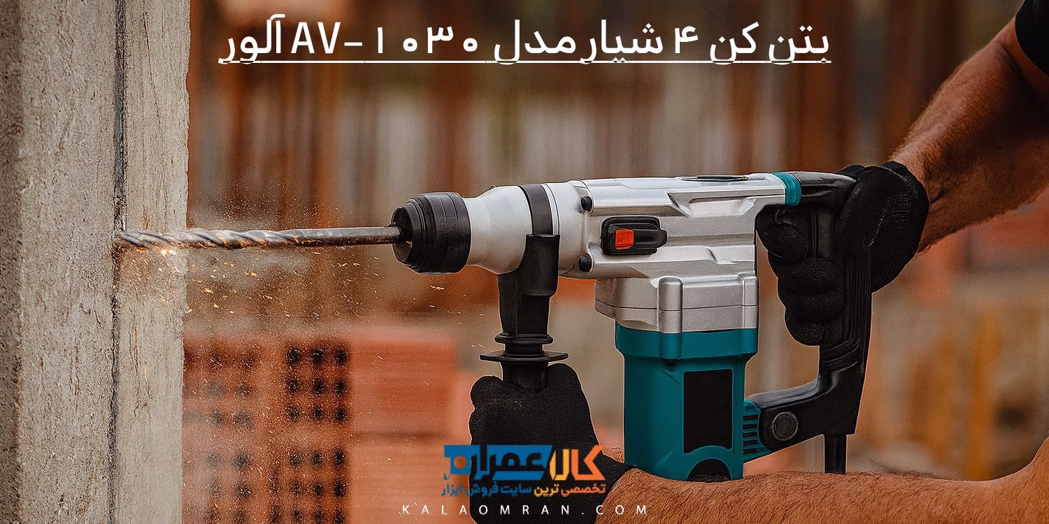 بتن كن 4 شيار مدل AV-1030 آلور