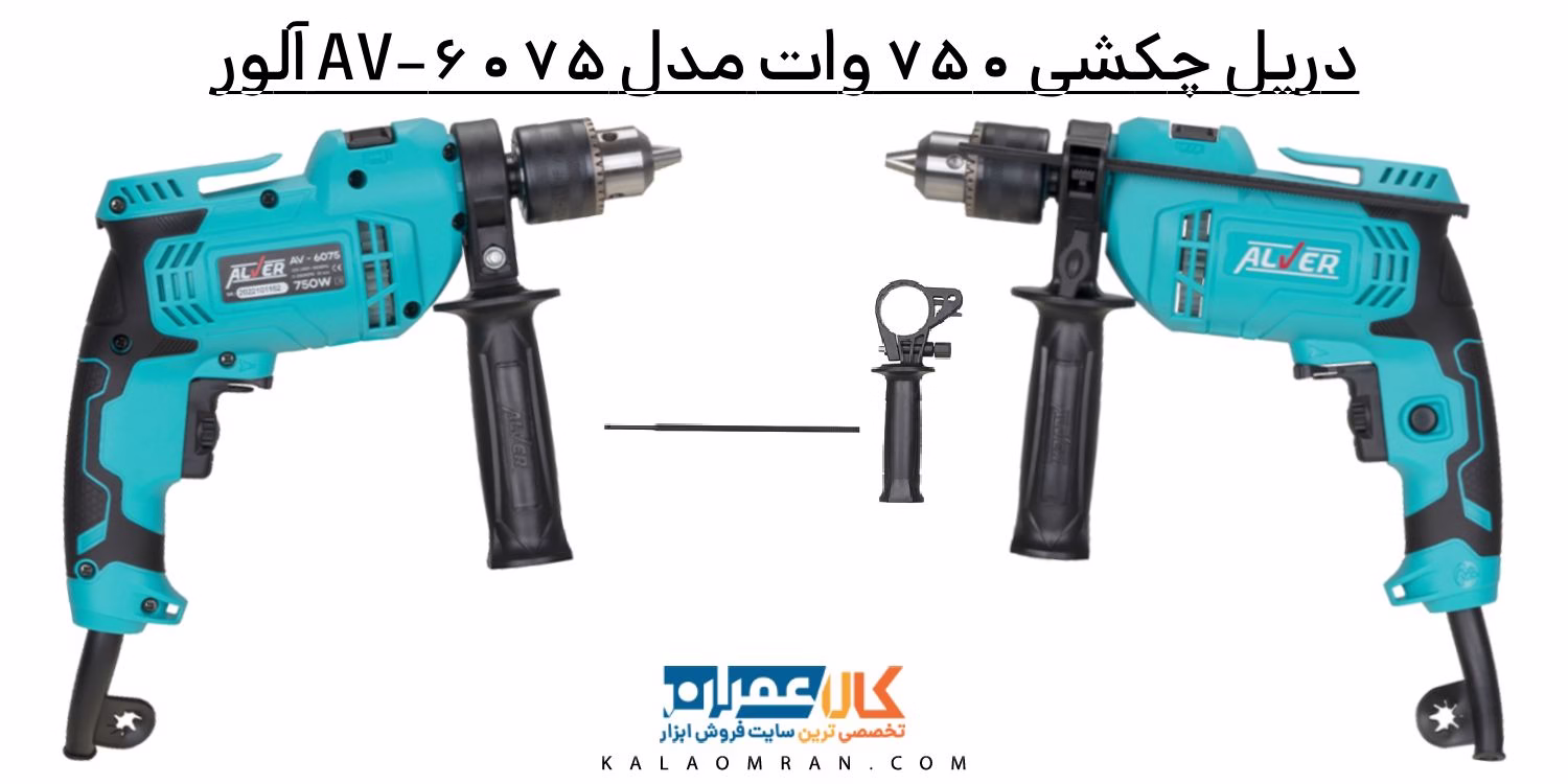 دریل چکشی 750 وات مدل AV-6075 آلور