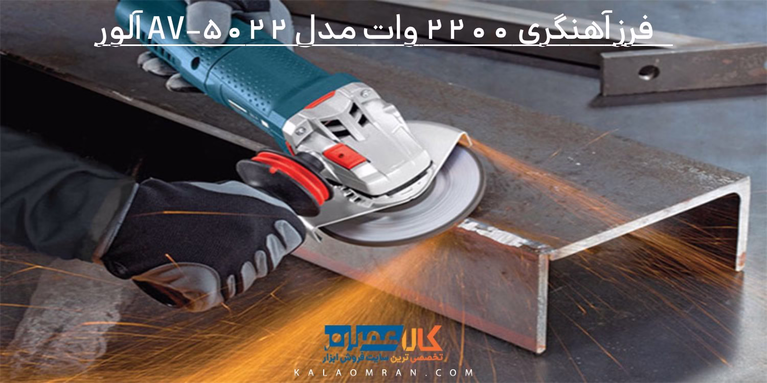فرز آهنگری 2200 وات مدل AV-5022 آلور