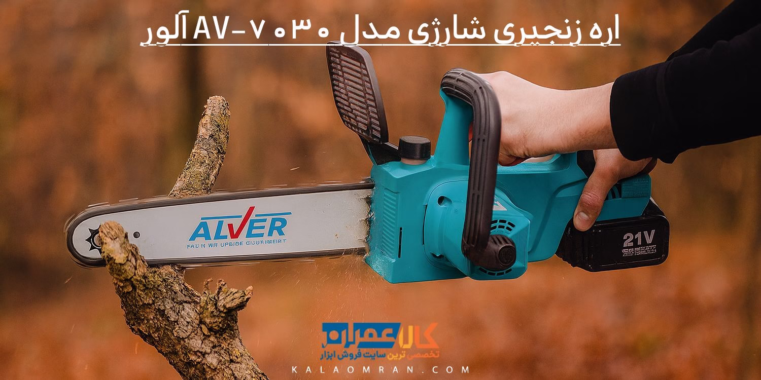 اره زنجیری شارژی مدل AV-7030 آلور