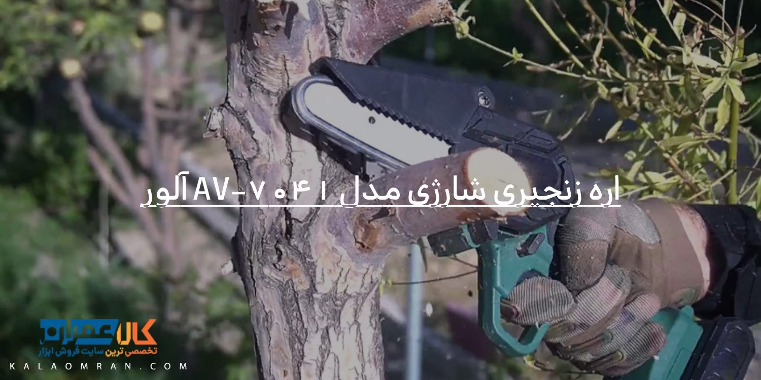 اره زنجیری شارژی مدل AV-7041 آلور