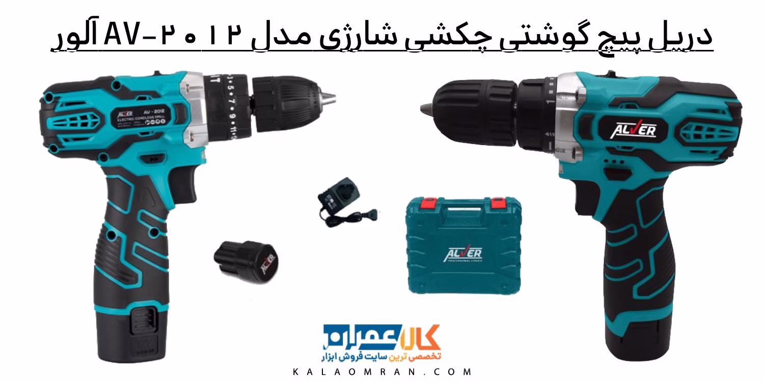 دریل پیچ گوشتی چکشی شارژی مدل AV-2012 آلور