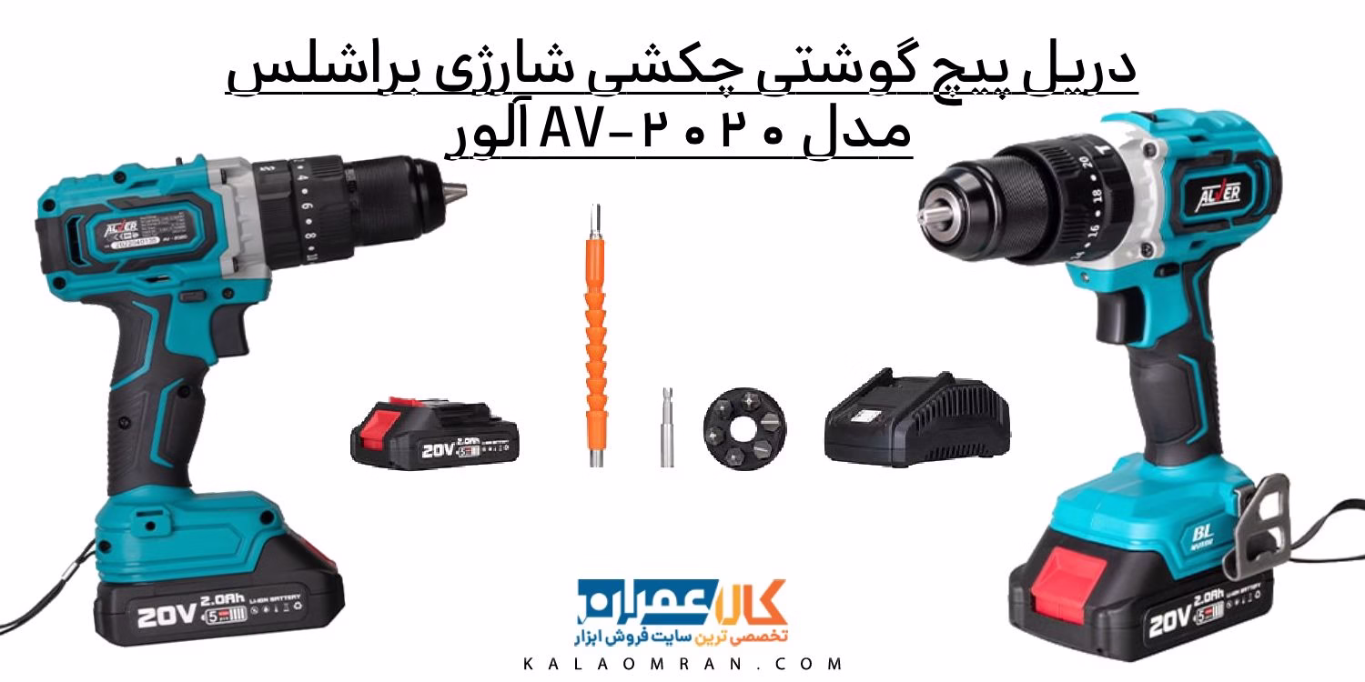 دریل پیچ گوشتی چکشی شارژی 20 ولت براشلس مدل AV-2020 آلور