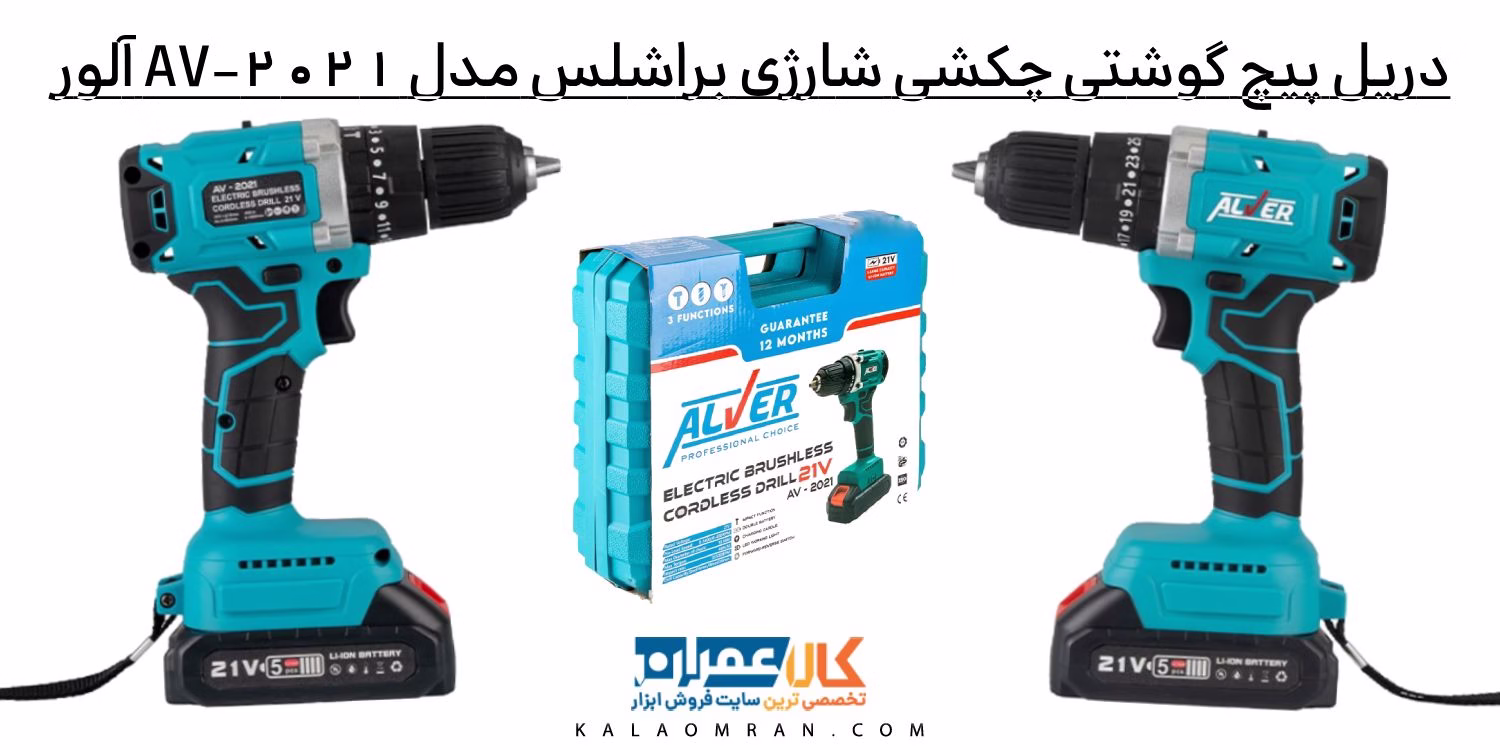 دریل پیچ گوشتی چکشی شارژی 21 ولت براشلس مدل AV-2021 آلور