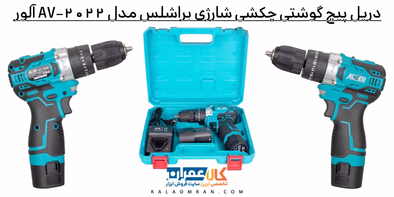 دریل پیچ گوشتی چکشی شارژی براشلس مدل AV-2022 آلور